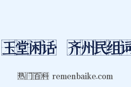 玉堂闲话·齐州民组词是什么意思的图片